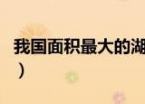 我国面积最大的湖泊是哪个湖（湖泊是青海湖）