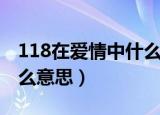 118在爱情中什么意思（数字118在爱情中什么意思）