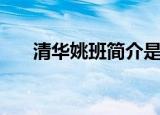 清华姚班简介是什么（清华姚班简介）