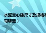 水泥空心砖尺寸及规格有哪些（水泥空心砖尺寸及规格具体有哪些）