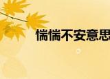 惴惴不安意思（惴惴不安的解释）
