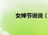 女神节说说（女神节的经典句子）