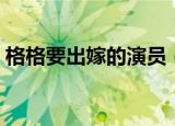格格要出嫁的演员（格格要出嫁的演员介绍）