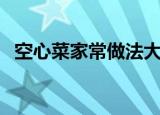 空心菜家常做法大全（空心菜怎么做好吃）