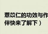 薏苡仁的功效与作用及食用方法（爱吃的小伙伴快来了解下）