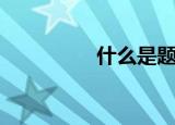 什么是题记（题记介绍）