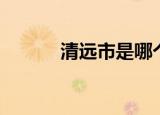 清远市是哪个省（清远市简介）