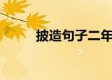 披造句子二年级（有关披造说说）