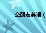 交朋友英语（交朋友英语怎么说）