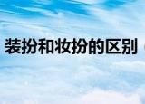 装扮和妆扮的区别（装扮和妆扮的具体区别）