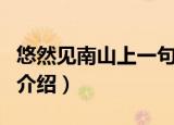 悠然见南山上一句是什么（悠然见南山上一句介绍）