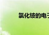 氯化铵的电子式（氯化铵介绍）