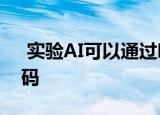  实验AI可以通过听手指轻击来窃取PIN和密码