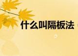 什么叫隔板法（隔板法是什么意思）
