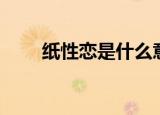纸性恋是什么意思（纸性恋的意思）