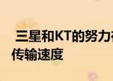  三星和KT的努力在韩国实现了1Gbps的无线传输速度