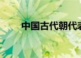 中国古代朝代表（中国历史朝代表）