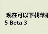  现在可以下载苹果的iOS 14.5和iPadOS 14.5 Beta 3