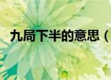九局下半的意思（九局下半的意思是什么）