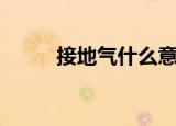 接地气什么意思（接地气的含义）