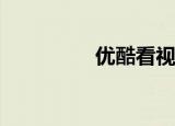  优酷看视频卡屏如何解决
