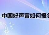 中国好声音如何报名（中国好声音报名方法）