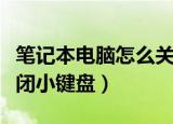 笔记本电脑怎么关闭键盘（笔记本电脑如何关闭小键盘）