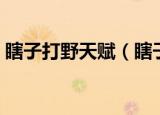 瞎子打野天赋（瞎子打野天赋符文方法步骤）