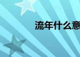 流年什么意思（流年的含义）