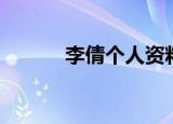 李倩个人资料（李倩简单介绍）