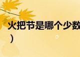 火把节是哪个少数民族过的节日（火把节介绍）