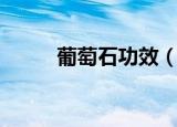 葡萄石功效（葡萄石有什么功效）
