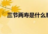 三节两寿是什么意思（三节两寿的解释）