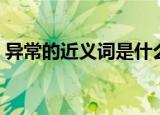 异常的近义词是什么（异常的近义词有哪些）