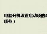 电脑开机设置启动项的命令是什么（常用的允许启动命令有哪些）