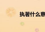 执著什么意思（执著的意思）