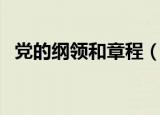 党的纲领和章程（党的纲领和章程是什么）