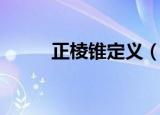 正棱锥定义（正棱锥定义是什么）