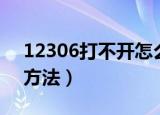 12306打不开怎么办（12306打不开网页的方法）