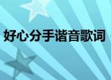好心分手谐音歌词（好心分手谐音歌词欣赏）