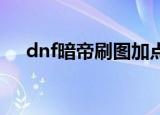 dnf暗帝刷图加点（大家可以了解一下）