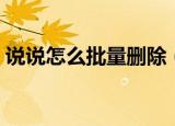 说说怎么批量删除（说说批量删除实现方法）