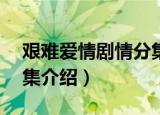 艰难爱情剧情分集介绍（艰难爱情剧情1答5集介绍）