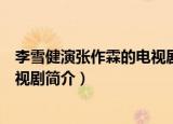 李雪健演张作霖的电视剧叫什么名字（李雪健演张作霖的电视剧简介）