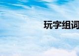 玩字组词（玩字的组词）