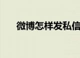 微博怎样发私信（微博发私信的方法）