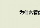  为什么看优酷视频不能全屏