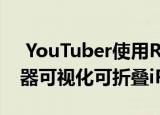  YouTuber使用Raspberry Pi和可折叠显示器可视化可折叠iPhone