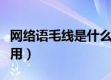 网络语毛线是什么意思（网络语毛线可以怎么用）