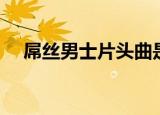 屌丝男士片头曲是什么（屌丝男士介绍）